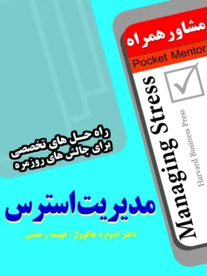 مدیریت استرس